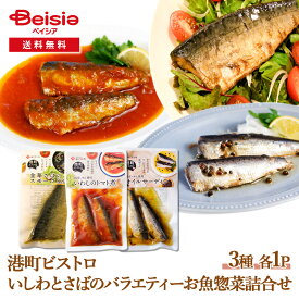 山徳平塚水産 石巻お魚厨房 味の山徳 港町ビストロ いしわとさばのバラティーお魚惣菜詰合せ | さば いわし 惣菜 詰め合わせ