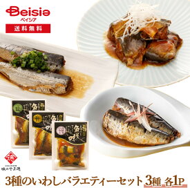 山徳平塚水産 石巻お魚厨房 味の山徳 3種のいわしバラティーセット | いわし バラエティー セット 惣菜 煮魚 レトルト 常温