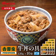 吉野家牛丼の具120g×10袋 | 牛丼 冷凍 牛丼の具 吉野家 10袋 レトルト 簡単調理 時短 夕食 お弁当 一人…