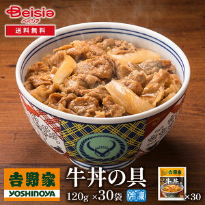 【クーポン利用で10%OFFSALE!24日20:00〜27日9:59】吉野家牛丼の具120g×30袋 | 牛丼 冷凍 牛丼の具 吉野家 30袋 レトルト 簡単調理 時短 夕食 お弁当 一人暮らし グルメ ギフト 贈り物 惣菜 冷食 牛肉