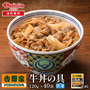 吉野家牛丼の具120g×40袋 | 牛丼 冷凍 牛丼の具 吉野家 40袋 レトルト 簡単調理 時短 夕食 お弁当 一人暮らし グルメ ギフト 贈り物 惣菜 冷食 牛肉 大容量 まとめ買い