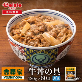 吉野家牛丼の具120g×60袋 | 牛丼 冷凍 牛丼の具 吉野家 60袋 レトルト 簡単調理 時短 夕食 お弁当 一人暮らし グルメ ギフト 贈り物 惣菜 冷食 牛肉 大容量 まとめ買い