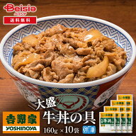 吉野家大盛牛丼の具160g×10袋 | 牛丼 冷凍 大盛 牛丼の具 吉野家 10袋 レトルト 簡単調理 時短 夕食 お…