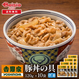 吉野家豚丼の具120g×10袋 | 豚丼 冷凍 豚丼の具 吉野家 10袋 レトルト 簡単調理 時短 夕食 お弁当 一人暮らし グルメ ギフト 贈り物 惣菜 冷食 豚肉