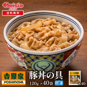 吉野家豚丼の具120g×40袋 | 豚丼 冷凍 豚丼の具 吉野家 40袋 レトルト 簡単調理 時短 夕食 お弁当 一人暮らし グルメ ギフト 贈り物 惣菜 冷食 豚肉 大容量 まとめ買い