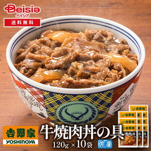 吉野家牛焼肉丼の具120g×10袋 | 牛焼肉丼 冷凍 牛焼肉丼の具 吉野家 10袋 レトルト 簡単調理 時短 夕食 お弁当 一人暮らし グルメ ギフト 贈り物 惣菜 冷食 牛肉 焼肉
