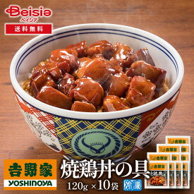 【特別クーポン5%OFF！4/17まで】吉野家焼鶏丼の具120g×10袋 | 焼鶏丼 冷凍 焼鶏丼の具 吉野家 10袋 レトルト 簡単調理 時短 夕食 お弁当 一人暮らし グルメ ギフト 贈り物 惣菜 冷食 鶏肉