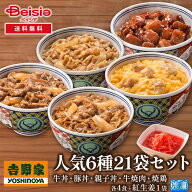 吉野家人気6種21袋セット(牛丼・豚丼・親子丼・牛焼肉・焼鶏各4食＋紅しょうが1) | 吉野家 牛丼 豚丼 親…