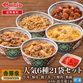 吉野家人気6種21袋セット(牛丼・豚丼・親子丼・牛焼肉・焼鶏各4食＋紅しょうが1) | 吉野家 牛丼 豚丼 親子丼 牛焼肉丼 焼鶏丼 冷凍 レトルト 食べ比べ セット 簡単調理 時短 グルメ ギフト 贈り物 惣菜 冷食 一人暮らし お弁当 バラエティ