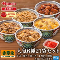 吉野家人気6種21袋セット(牛丼・豚丼・親子丼・牛焼肉・焼鶏各4食＋紅しょうが1) | 吉野家 牛丼 豚丼 親…