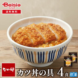 なか卯カツ丼の具（2皿入）2パック_計4食入 | カツ丼 かつ丼 冷凍 冷凍食品 時短 簡単調理 一人暮らし 夕食 昼食 お弁当 なか卯 4食