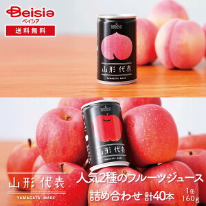 サン&リブ 山形代表 人気2種のフルーツジュース詰め合わせ 計40本(各20本) | 山形県産 国産 ジュース 詰め合わせ 人気 フルーツジュース ギフト 2種 ストレートジュース