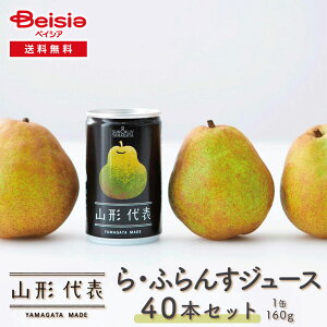 サン&リブ 山形代表 ら・ふらんすジュース40本/(160g×20本)×2箱 | ラフランスジュース 山形県産 国産 ギフト 贈り物 ドリンク フルーツジュース 40本 まとめ買い 箱買い
