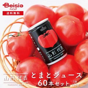 【クーポン利用で10%OFFSALE!24日20:00〜27日9:59】サン&リブ 山形代表 とまとジュース60本/(160g×20本)×3箱