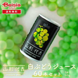 【クーポン利用で10%OFFSALE!24日20:00〜27日9:59】サン&リブ 山形代表 白ぶどうジュース 60本/(160g×20本)×3箱 | 白ぶどうジュース ぶどうジュース ストレート 山形代表 サン&リブ 60本 セット