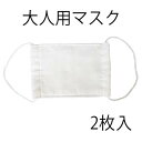 大人用手作りマスク　2枚入り【ガーゼ】【マスク】【手作り雑貨】【ウィルス対策】【風邪予防】