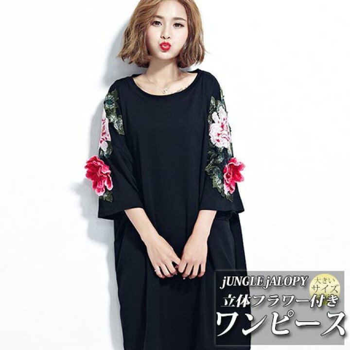 楽天市場 あす楽 即納 大きいサイズ ワンピース レディース 立体 フラワー お花 Tシャツ ワンピース Ll 3l 4l セクシー ビッグサイズ ボーイッシュ 体型カバー 着痩せ 大人 30代 40代 50代 夏服 夏新作 大きいサイズ専門店jungle Jalopy