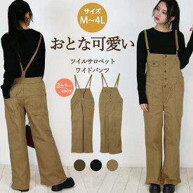 ツイルサロペットワイドパンツ レディースファッション M L LL 3L 4L サロペット レディース オールインワン 楽ちん 大人 可愛い サロペット ボトムス ゆったり つなぎ 大きい ツイル