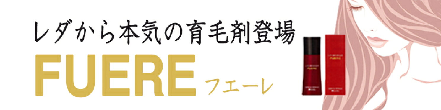 レダ育毛剤FUERE薬用育毛剤医薬部外品
