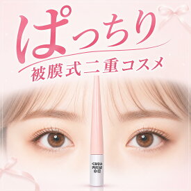 値下げしました！皮膜式二重コスメ　くるりんFUTAE本舗　くっつけない二重　皮膜式　アイプチ　ばれない二重　『ネコポス送料無料』　4ml