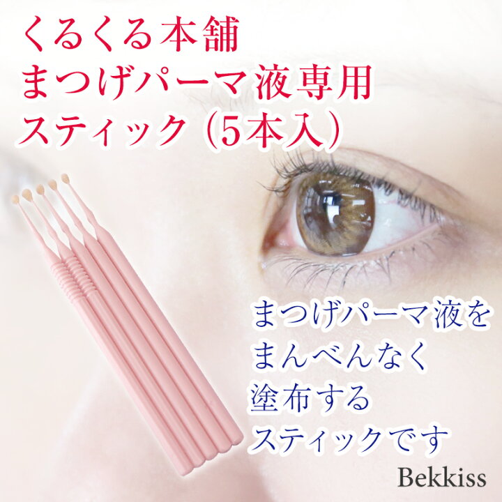 楽天市場】くるくる本舗 セルフまつげパーマ液専用スティック（5本入 