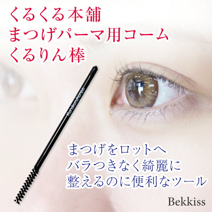 楽天市場 くるくる本舗 セルフまつげパーマ用コーム くるりん棒 Bekkiss