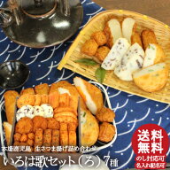 【いろは歌セット(ろ)】さつまあげ 詰め合わせ 7種盛 ギフト クール便発送 送料無料 さつま揚げ お取り寄…