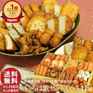 【いろは歌セット(へ)】さつまあげ 詰め合わせ 11種盛 ギフト クール便発送 送料無料 さつま揚げ お取り…