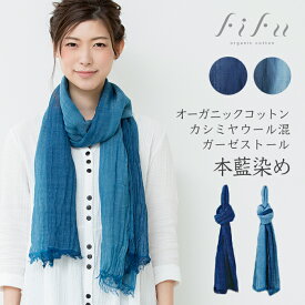 【送料無料】フィフ fifu オーガニックコットンカシミアウール混ガーゼストール 本藍染め（メール便使用）（開封後返品不可商品） オーガニック コットン ストール 藍染め 藍染め元：藍住町立「藍の館」（徳島県藍住町）