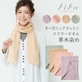 【送料無料】オーガニックコットン タオルマフラー天然草木染め（メール便使用）（開封後返品不可商品）フィフ fifu オーガニックコットン ストール
