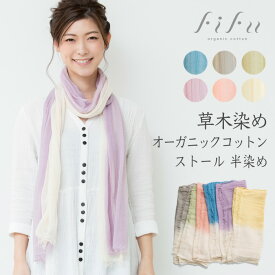 【送料無料】フィフ fifu オーガニック コットンストール ガーゼ 半染め 草木染め ガーゼストール（メール便使用）（開封後返品不可商品） オーガニックストール UVカット 今治 タオル 手染め 軽い 柔らかな 洗える 母の日 プレゼント