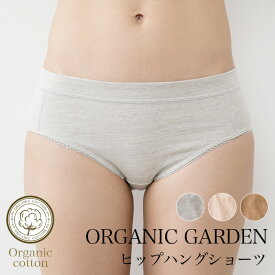 【送料無料】オーガニックガーデン ヒップハングショーツ 日本製 295009(294009)（返品不可）（メール便使用）オーガニックコットン 下着 インナー ショーツ