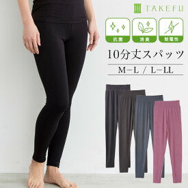 【メルマガとLINEでお得なクーポン配布中！】 TAKEFU 竹布 10分丈スパッツ（レディース）竹繊維（メール便送料無料）（開封後返品不可商品）ナファ生活研究所 たけふ 敏感肌 抗菌 アトピー 無農薬 オーガニック 肌にやさしい 天然繊維 竹繊維 フェムケア 温活 妊活 PMS