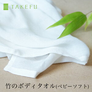 TAKEFU 竹布 ガーゼ NEWボディタオル ベビーソフト 日本製 1枚(開封後返品不可商品)竹布 竹繊維 ナファ ナファ生活研究所 抗菌 敏感肌 アトピー 無農薬 オーガニック 肌にやさしい 天然繊維