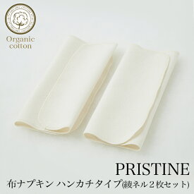 楽天市場 プリスティン Pristine 布ナプキンの通販