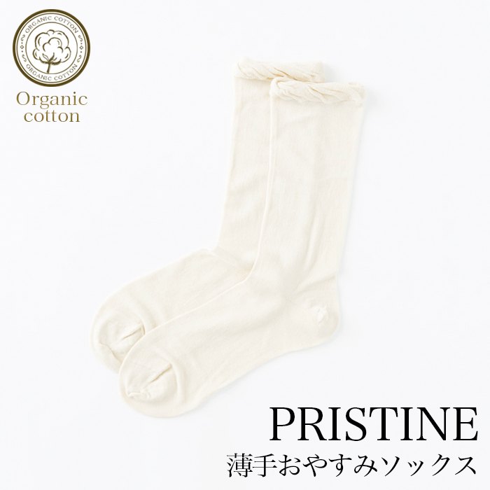 プリスティン 薄手おやすみソックス サービスプラン463509（メール便使用）（開封後返品不可商品）オーガニックコットン PRISTINE 肌にやさしい 敏感肌 天然繊維
