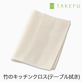 TAKEFU 竹布 キッチンクロス（台ふきん）1枚（開封後返品不可商品）ナファ ナファ生活研究所 抗菌 敏感肌 アトピー 無農薬 オーガニック 肌にやさしい 天然繊維 竹繊維 たけふ タケフ キッチン用品