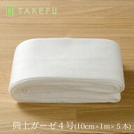 【宅配便,送料込み】TAKEFU 竹布 筒状ガーゼ 4号（10cm×1m×5本入り、衛生上返品不可商品）宅配便使用 …