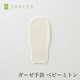 【送料込み】TAKEFU 竹布 ガーゼ手袋 ベビーミトン（1双）（目安：ベビー用、衛生上返品不可商品）メール便使用空飛ぶ竹ガーゼ社 竹ガーゼ 日本製 ナファ ナファ生活研究所 敏感肌 抗菌 アトピー 無農薬 オーガニック 肌にやさしい 天然繊維 竹繊維 たけふ タケフ