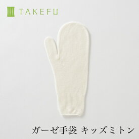 【送料込み】TAKEFU 竹布 ガーゼ手袋 キッズミトン（1双）（目安：子供用、小学生低学年、衛生上返品不可商品）メール便使用 空飛ぶ竹ガーゼ社 竹ガーゼ 日本製 ナファ ナファ生活研究所 敏感肌 抗菌 アトピー 無農薬 オーガニック 肌にやさしい 天然繊維 竹繊維 たけふ