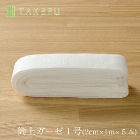 【送料込み】TAKEFU 竹布 筒状ガーゼ 1号（2cm×1m×5本入り、衛生上返品不可商品）（乳幼児の腕などに）宅配便使用 空飛ぶ竹ガーゼ社 竹ガーゼ 日本製 ナファ 敏感肌 抗菌 アトピー 無農薬 オーガニック 肌にやさしい 天然繊維 竹繊維 たけふ タケフ