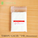 【送料込み】TAKEFU 竹布 医療用 ガーゼ 守布 抗菌性 傷に貼りつきにくいガーゼ まもりぬの メール便（衛生上返品不可商品） 竹繊維 mamorinuno 医療用ガーゼ 空飛ぶ竹ガーゼ社 日本製 アトピー 自然 抗菌 布 ナファ生活研究所 床ずれ bamboo gauze たけふ