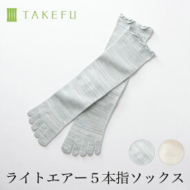 TAKEFU 竹布 ライトエアー5本指ソックス（開封後返品不可商品）ナファ ナファ生活研究所 敏感肌 抗菌 アトピー 無農薬 オーガニック 肌にやさしい 天然繊維 竹繊維 たけふ タケフ ソックス 靴下 sox 五本指 締め付けない