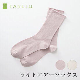 TAKEFU 竹布 ライトエアーソックス サービスプラン（開封後返品不可商品）ナファ ナファ生活研究所 敏感肌 抗菌 アトピー 無農薬 オーガニック 肌にやさしい 天然繊維 竹繊維 たけふ タケフ ソックス 靴下 sox レディース 締め付けない