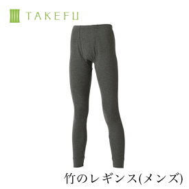 【メルマガとLINEでお得なクーポン配布中！】【送料無料】TAKEFU メンズ 癒布（ゆふ）竹のレギンス 前開き（メール便送料無料）（開封後返品不可商品）ナファ生活研究所 敏感肌 抗菌 アトピー 無農薬 オーガニック 肌にやさしい 天然繊維 竹繊維 たけふ タケフ メンズ