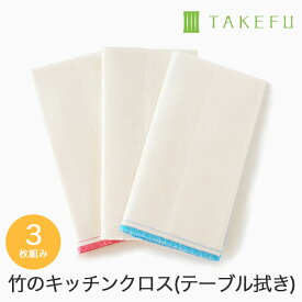 TAKEFU 竹布 キッチンクロス（台ふきん）3枚セット（お買い得価格）（開封後返品不可商品）ナファ ナファ生活研究所 抗菌 敏感肌 アトピー 無農薬 オーガニック 肌にやさしい 天然繊維 竹繊維 たけふ タケフ キッチン用品