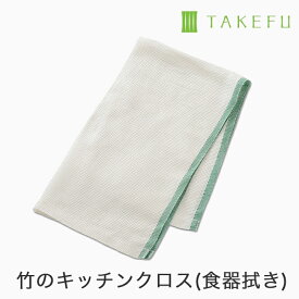 【送料無料】TAKEFU 竹布 キッチンクロス（食器拭き）【2枚組】 ナチュラル・サービスプラン（メール便送料無料）（開封後返品不可商品）ナファ生活研究所 抗菌 敏感肌 アトピー 無農薬 オーガニック 肌にやさしい 天然繊維 竹繊維 たけふ タケフ 吸水性 ナファ