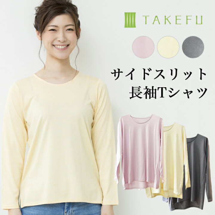 【楽天市場】TAKEFU 竹布 サイドスリット長袖Tシャツ(レディース)(開封後返品不可商品)ナファ生活研究所 敏感肌 抗菌 アトピー 無農薬 オーガニック 肌にやさしい 天然繊維 竹繊維 ナファ たけふ タケフ: ベコ 楽天市場店