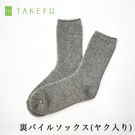 【送料無料】TAKEFU 竹布 ヤク混 裏パイルソックス 日本製 サービスプラン（メール便送料無料）（開封後返品不可商品）ナファ ナファ生活研究所 抗菌 敏感肌 アトピー 無農薬 オーガニック 肌にやさしい 天然繊維 竹繊維 たけふ タケフ ソックス 靴下 くつ下