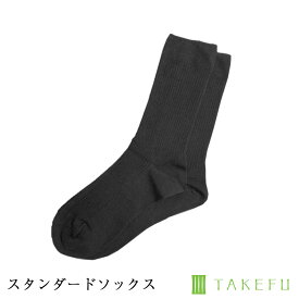 【送料無料】TAKEFU 竹布 スタンダードソックス ブラック サービスプラン（メール便送料無料)（開封後返品不可商品）ナファ ナファ生活研究所 抗菌 敏感肌 アトピー 無農薬 オーガニック 肌にやさしい 天然繊維 竹繊維 たけふ タケフ靴下 くつ下 ソックス シンプル